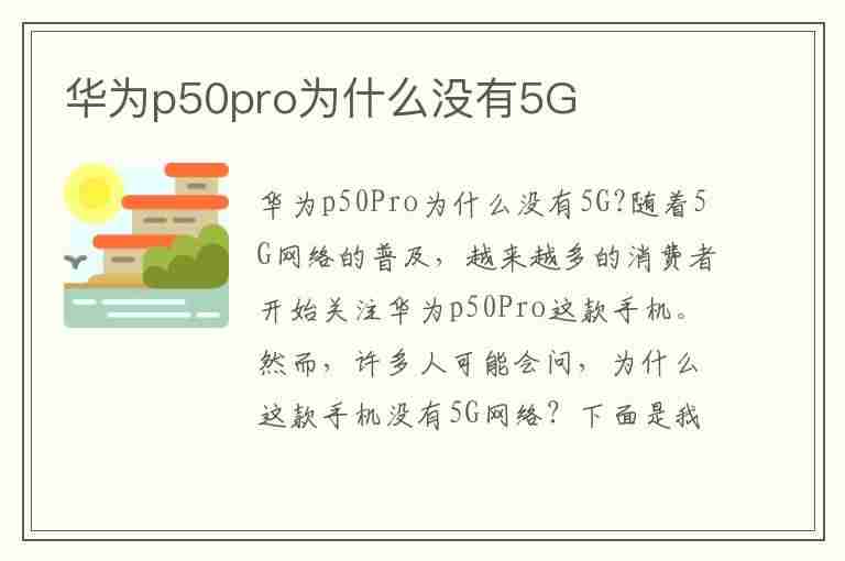 华为p50pro为什么没有5G(华为p50pro为什么没有5G)